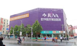 -JUVA郑州欧华医疗美容医院
