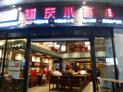 门面-重庆小面·抄手(解放碑好吃街店)
