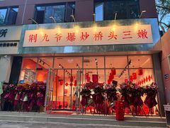 -荆九爷爆炒桥头三嫩(夫子庙店)