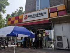 -新侨三宝乐面包店(崇文门店)