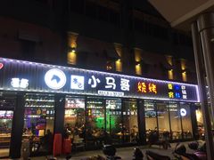 门面-本色.小马哥烧烤(五一路总店)