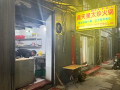 -满天星太珍火锅