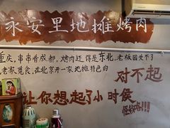 -永安里地摊烤肉(首创店)