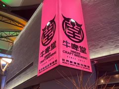 -牛啤堂精酿啤酒餐吧(五棵松华熙店)
