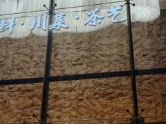 -写庭·鱼鲜川菜·宴请(铁像寺水街店)