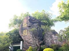 -无锡梅园公园