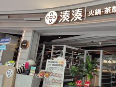 -湊湊火锅·茶憩(皇姑万象汇店)