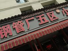 -钢管厂歆瑞源油卤串串香(春熙路太古里店)