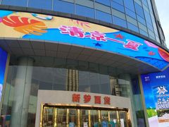 -新梦百货(民族店)