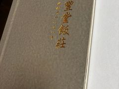 -惠丰堂饭庄·烤鸭·京味菜(西北旺·唐家岭店)