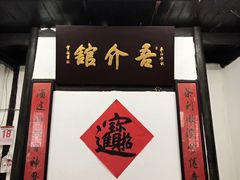 门面-吾介小籠館
