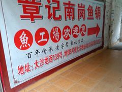 -章记正宗南岗鱼蛋火锅