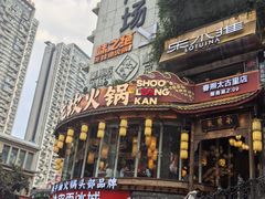 -小龙坎火锅(春熙太古里店)