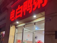-电白鸭粥店(下沙二坊88号店)