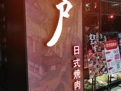 -江户烧肉(高德店)