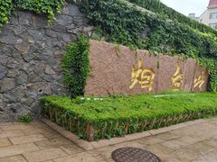-烟台山景区