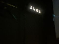 -金御沐足·影院式足道(新城店)