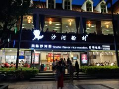 门面-沙河粉村·国家非遗传承(云台店)