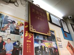 -八珍·广式煎饺·广州老字号(北京路总店)