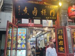 -门框胡同百年卤煮(前门煤市街店)
