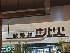 -火地铁板烧(昆山万象汇店)