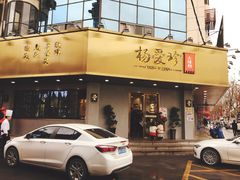 门面-杨爱珍大排档(龙游店)