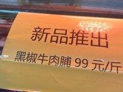 -鞍山市上海信利熏腊店(站前总店)