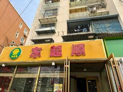 -东起顺总店(中山门店)
