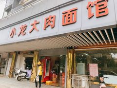 门面-小龙大肉面馆