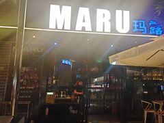 -MARU玛露音乐餐厅(大学路店)