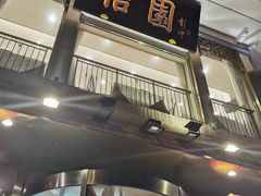 -怡园饭店-餐厅(四望亭店)