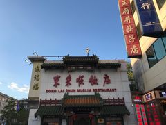 -东来顺饭庄(王府井步行街店)