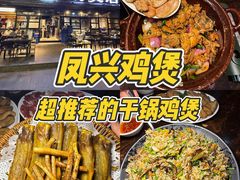 -凤兴鸡煲(宝安海雅店)