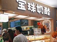 -宝珠奶酪(北京国瑞城购物中心店)