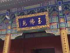 -玉佛苑