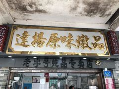 门面-達揚原味燉品(文明路店)
