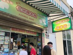 -澳门长洲糯米糍(柯打苏沙街店)