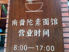 -南普陀素菜馆