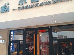 -小街猪手(团结湖店)