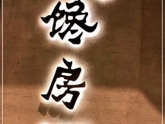 门面-东莱馋房(陆家嘴店)