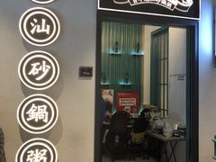 门面-潮粥荟·潮汕砂锅粥(朝阳大悦城店)