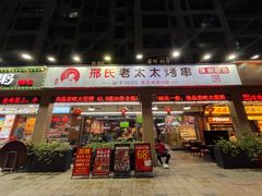 -邢氏老太太烧烤(南山店)