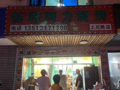 门面-新疆阿力烧烤