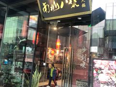 门面-南山八号火锅(曲江创意谷店)