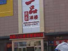 一品滇香酒楼-一品滇香·云南菜(公益西桥店)