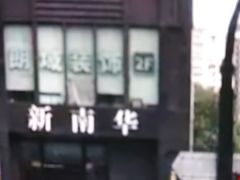 -新南华大酒店(长寿店)