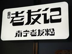 -三姐·老友记·南宁老友粉(朝阳区光华路嘉里中心店)