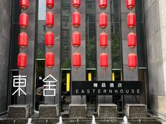 -東舍食唐精品陕菜馆