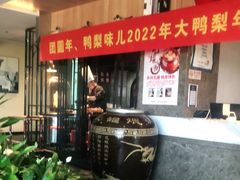 -大鸭梨烤鸭(枣园店)