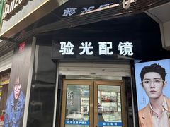 -翰佐蔡司小乐圆·依视路星趣控·暴龙眼镜折扣店